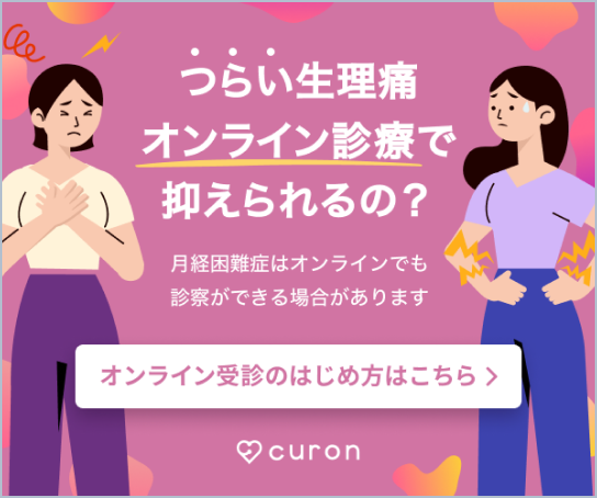 つらい生理痛オンライン診療で抑えられるの？