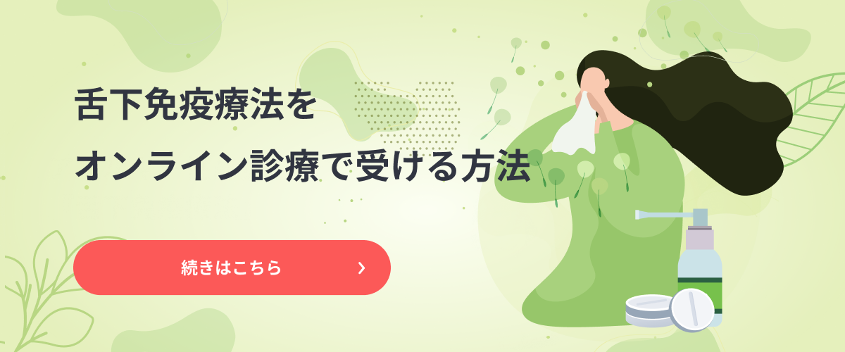 舌下免疫療法